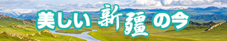 鸡鸡艹逼逼新疆banner-w330n60.jpg